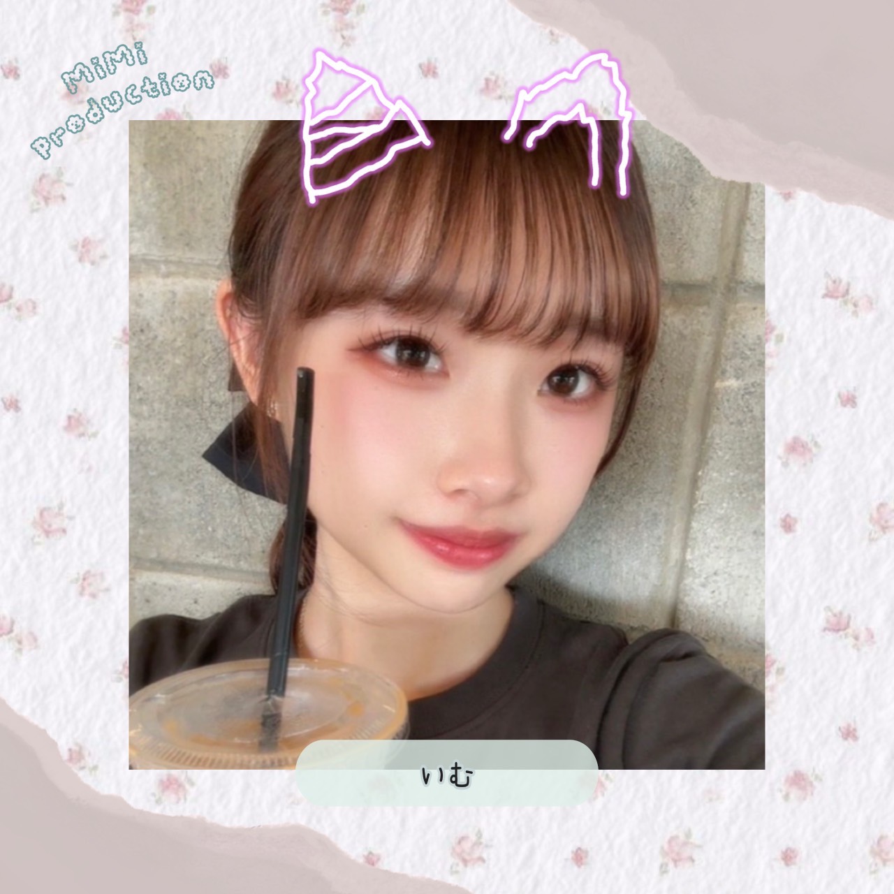 いむ