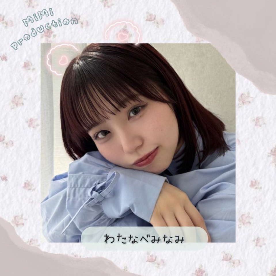 わたなべみなみ