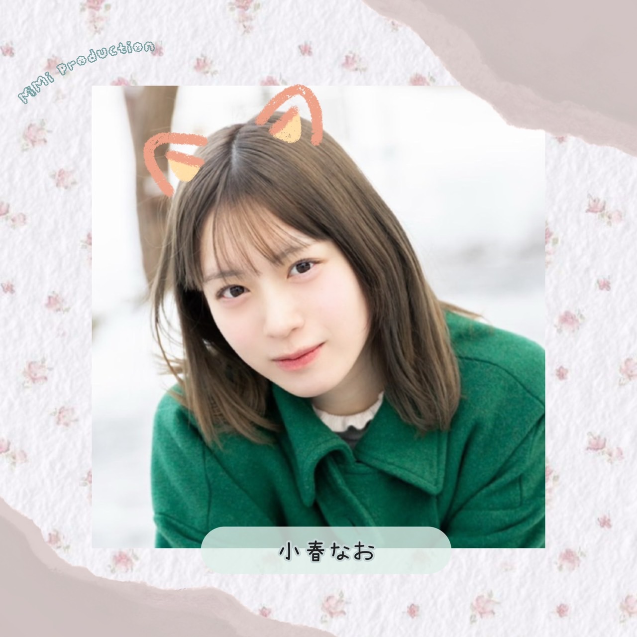 小春なお